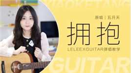 五月天《拥抱》吉他弹唱「教学」莉莉克丝Leleex