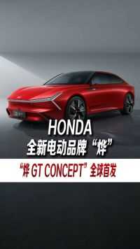 Honda 中国发布全新电动品牌“烨”