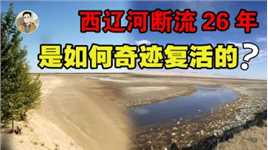 断流26年！辽河的最大支流西辽河，是如何重新复活的？