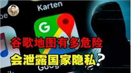 卫星一直在天上拍，中国禁用谷歌地图有何意义？它到底有多危险？