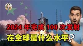 2024年100次发射任务，中国航天平均三天一射，在全球是何水平？