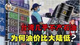 台湾省境内几乎不产石油，大量依赖进口，为何油价却那么低？