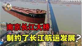 净空高度24米！南京长江大桥制约了长江航运发展？为何不拆除？