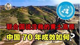 被联合国认为无药可救的黄土高原，中国死磕70年，如今成效如何？
