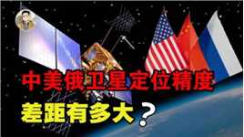 中美俄卫星定位精度差距悬殊！美0.1米，俄1.5米，中国北斗是多少