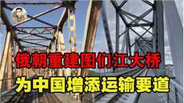 俄朝图们江大桥重建，中国再添运输要道，解决东北出海口问题？