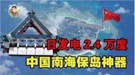 日发电2.4万度！中国建成世界最先进的海上移动电站，让美军慌了