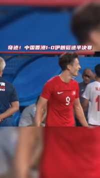 红色奇迹！中国香港队顽强挺进半决赛！