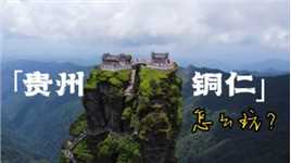 贵州铜仁旅行，除了去天空之城—梵净山，还能怎么玩？看过来！