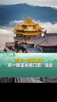 9月22日，中国农民丰收节当天，河南一景区推出“拿一穗玉米抵门票”活动，众多农民朋友享受福利免费游览。