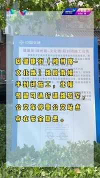 关于临时取消八处公交站点停靠的公告潍坊市广播电视台新媒体记者：韩笑