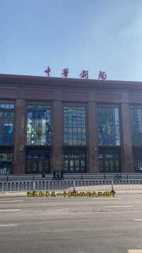 老沈阳人心目中的艺术殿堂，和平区的老牌剧场，始建于1968年的辽宁中华剧场。