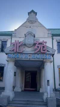 被老沈阳人称为“安乐窝”，始建于1911年的日本驻奉天总领事馆旧址。
