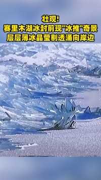 壮观！新疆赛里木湖冰封前现“冰推”奇观，网友：大自然太神奇！