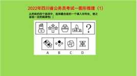 2022年四川省公务员考试，图形推理1，考查样式规律还是对称轴呢
