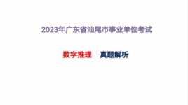 2023年广东省汕尾事业单位考试，数字推理，真题解析