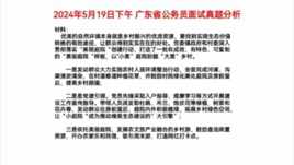 2024年5月19日，广东省公务员招录面试，真题解析