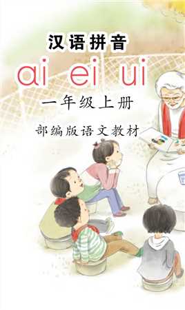 《aieiui》汉语拼音跟读#小学语文
