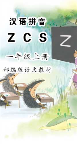 《zcs》小学语文一年级汉语拼音跟读