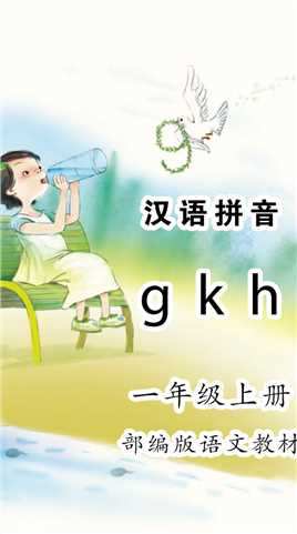 《gkh》小学语文汉语拼音跟读