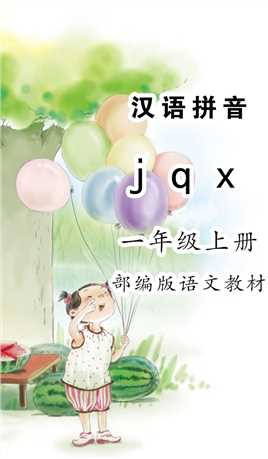 《jqx》小学语文汉语拼音跟读