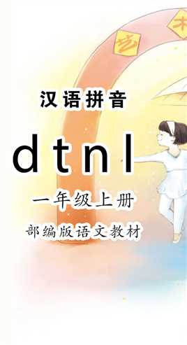 《dtnl》小学语文一年级汉语拼音跟读
