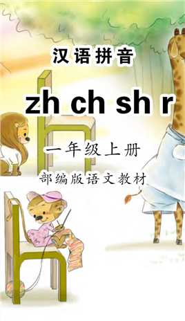 《zhchshr》小学语文一年级汉语拼音跟读