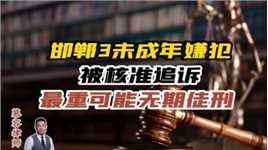 邯郸3未成年嫌犯被核准追诉，若判了关哪里