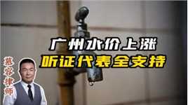广州水价上涨30%，听证会代表都支持？