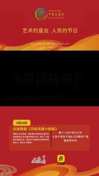 #第十三届中国艺术节 #民族舞剧《草原英雄小姐妹》
将于9月23日19:30在文旅中国客户端播出，欢迎观看。