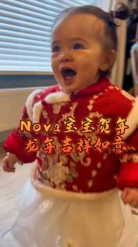 我家外孙女Nova宝宝祝大家：新年快乐，吉祥如意，幸福安康，龙年行大运！