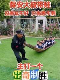 在苏州相城区的日益幼儿园，保安袁师傅深受孩子们的喜爱。网友：没有玩不好，只有想不到！