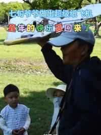 七旬爷爷做出超级纸飞机， #童年的快乐就这么简单