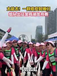 励志！一群癌症康复阿姨们组成的龙舟队，出赛 #金鸡湖端午龙舟赛 #龙舟 #端午