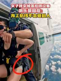 女子跳伞空中掉落拍摄设备。俱乐部回应：海上航线不会砸到人#女子跳伞空中掉落拍摄设备#