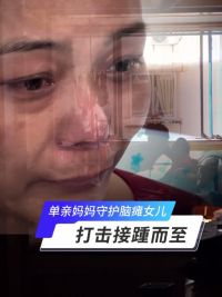 打击接踵而至单亲妈妈几近崩溃 传真帮你忙|单亲妈妈守护脑瘫女儿15年，没想到2022年打击接踵而至，几近崩溃！