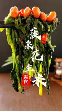 菠菜拌花生米