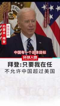拜登：只要我在任，不允许中国超过美国#美国 #中国 #台湾 #南海 