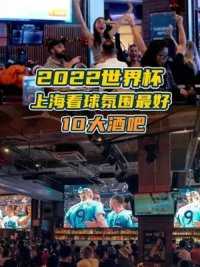 今年世界杯上海哪些酒吧看球氛围好？明天就是周五了，约上朋友一起去酒吧看球吧#看球酒吧 #2022世界杯 #上海周末去哪儿