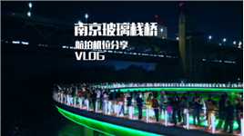 第787集/南京玻璃栈桥
“南京玻璃栈桥 航拍机位分享 ”