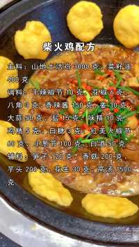 柴火鸡色配方：主料:山地土活鸡3000克调料:干辣椒节10克、花椒6克、香辣酱150克、姜30克、大蒜50克、辅料:笋子120克、香菇200克、芋头200克、花生30克、高汤1500等，想学联系我！不管是重庆万州、涪陵、渝中、大渡口、江北、沙坪坝、九龙坡、南岸、北碚、綦江、大足、渝北、巴南、黔江、长寿、江津、合川、永川、南川、璧山、铜梁、潼南、荣昌、开州、梁平等地都可来学！