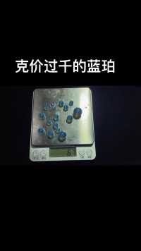 多米尼加蓝珀，最珍贵的琥珀品种，珠子几千一克哦，最稀少，最贵的琥珀#多米尼加蓝珀 #鉴定 #琥珀蜜蜡 #蓝珀 #文玩 