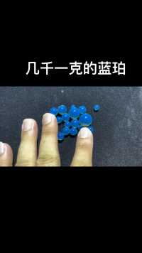 多米尼加蓝珀珠子，几千一克的蓝珀，最贵的琥珀品种#多米尼加蓝珀 #鉴定 #琥珀蜜蜡 #蓝珀 #文玩 