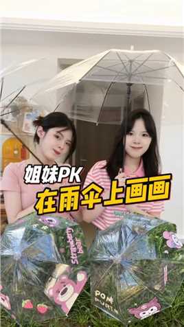 姐妹PK画雨伞！这次谁画的更好看？