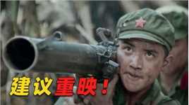 中国近40年最好的战争片，小时候看不懂，如今才知道它有多“神”