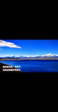 看唯一全部在中国境内8千米以上的希夏邦玛峰和佩枯错最好的观景台。
#我的旅行日记