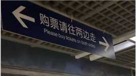 地铁站这个英文错误，反映出中、英文巨大差异！