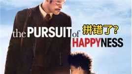 《当幸福来敲门》英文片名为啥是 happyness，而不是 happiness？