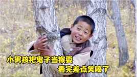 8岁男孩把小鬼子当猴耍，看完差点笑喷了，国产片《义勇义勇》