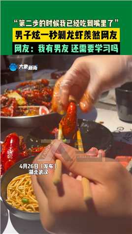 4月26日（发布），湖北武汉。男子炫一秒剥龙虾羡煞网友：“第二步的时候我已经吃到嘴里了”。网友：我有男友，还需要学习吗？